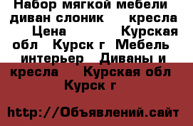 Набор мягкой мебели (диван-слоник   2 кресла).  › Цена ­ 6 500 - Курская обл., Курск г. Мебель, интерьер » Диваны и кресла   . Курская обл.,Курск г.